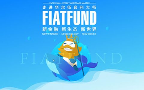 FIATFUND：全球首家加密链汇新金融生态平台开启公测
