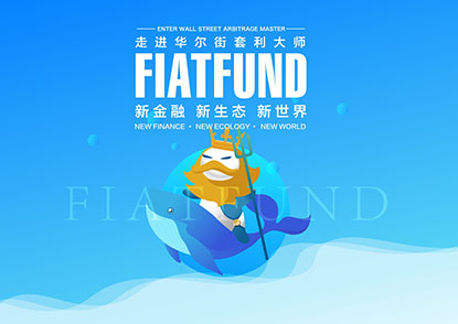 FIATFUND：全球首家加密链汇新金融生态平台开启公测