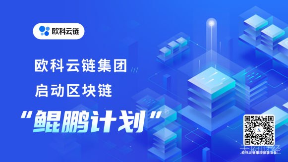 欧科云链集团启动区块链“鲲鹏计划” 多措并举助就业
