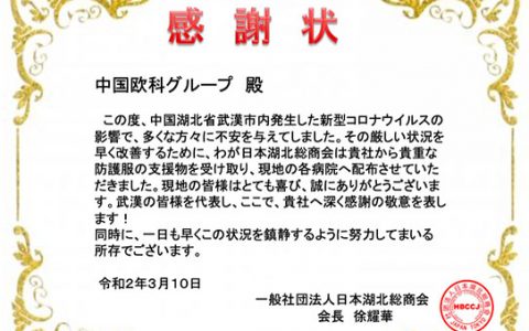 家国情怀、大义担当 欧科集团驰援抗疫收到30余份感谢函