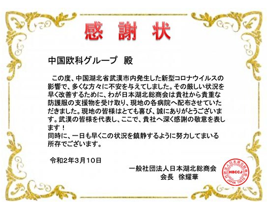 家国情怀、大义担当 欧科集团驰援抗疫收到30余份感谢函