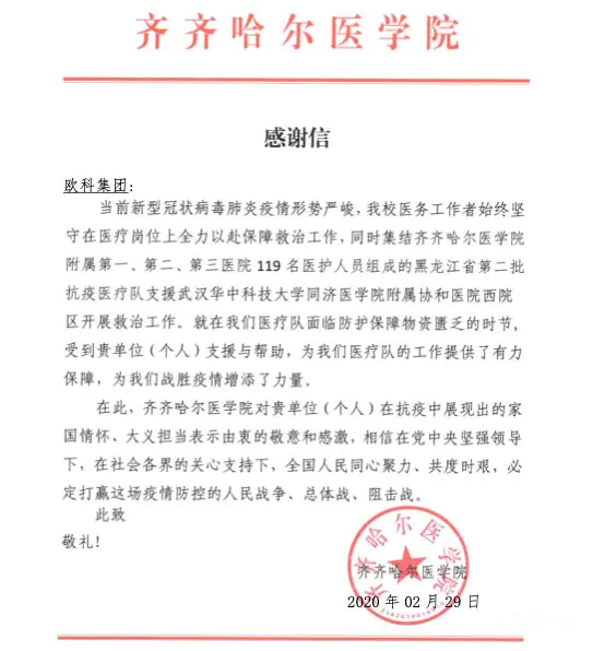 家国情怀、大义担当 欧科集团驰援抗疫收到30余份感谢函
