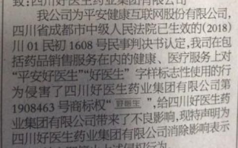 “好医生”商标侵权案续：平安健康登报致歉