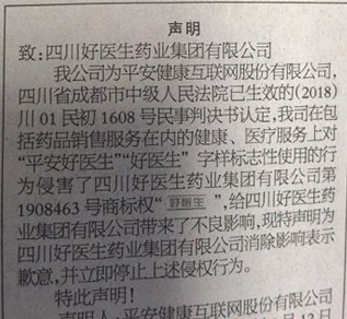 “好医生”商标侵权案续：平安健康登报致歉