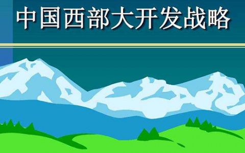 中共中央 国务院关于新时代推进西部大开发形成新格局的指导意见
