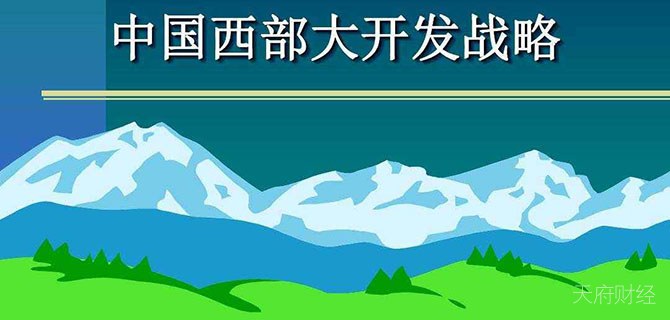 中共中央 国务院关于新时代推进西部大开发形成新格局的指导意见