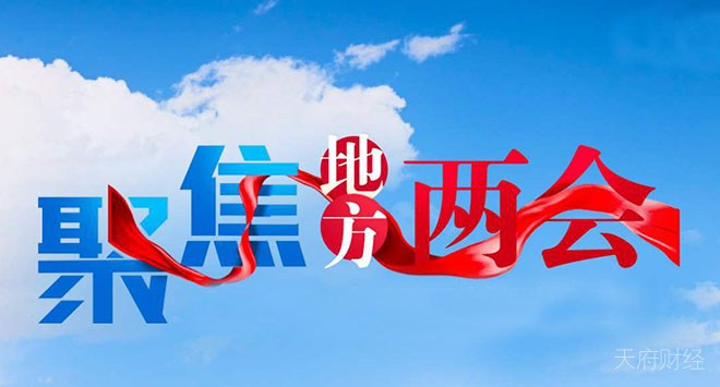 成都两会：拟设数字资产交易中心 扎实推进法定数字货币试点