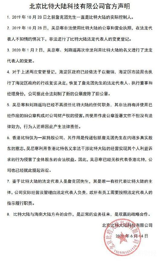 突发！比特大陆版“夺公章”事件再升级 詹克团炮轰三连