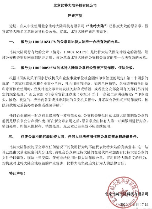 突发！比特大陆版“夺公章”事件再升级 詹克团炮轰三连