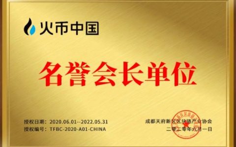 火币中国出任成都天府新区区块链产业协会名誉会长单位