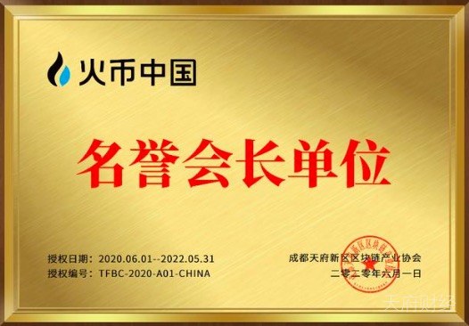 火币中国出任成都天府新区区块链产业协会名誉会长单位