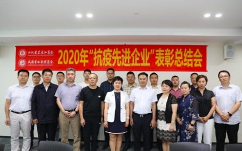 四川省黑龙江商会暨成都市哈尔滨商会召开2020年“抗疫先进企业”表彰总结会