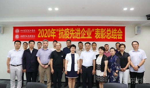 四川省黑龙江商会暨成都市哈尔滨商会召开2020年“抗疫先进企业”表彰总结会