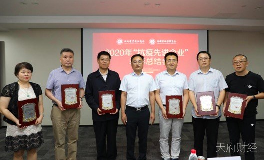 四川省黑龙江商会暨成都市哈尔滨商会召开2020年“抗疫先进企业”表彰总结会