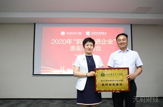 四川省黑龙江商会暨成都市哈尔滨商会召开2020年“抗疫先进企业”表彰总结会