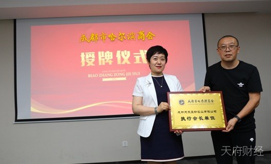 四川省黑龙江商会暨成都市哈尔滨商会召开2020年“抗疫先进企业”表彰总结会