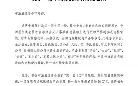 中酒展组委会“打假” 拒绝山寨、侵权品牌参展