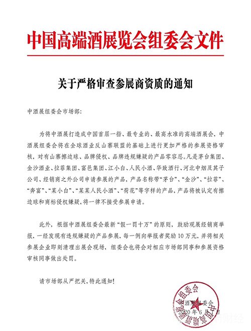 中酒展组委会“打假” 拒绝山寨、侵权品牌参展