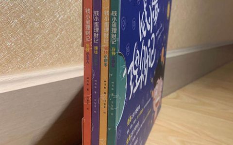《钱小蛋理财记》：让孩子提升财商，树立正确金钱观