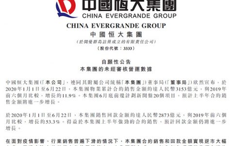 恒大新战略初显成效：销售3153亿增12%  回款2873亿增53%