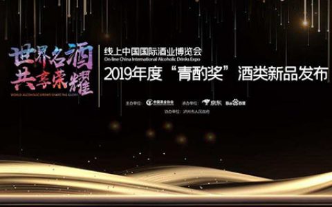 郎酒顺品郎获2019年度“青酌奖”酒类新品奖