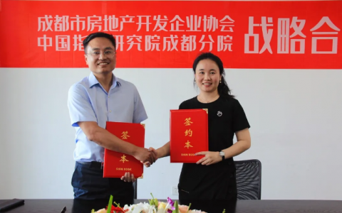 成都市房协与中指院战略合作签约仪式在天府新区举行