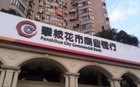 重磅|攀枝花商业银行将与凉山商业银行合并重组