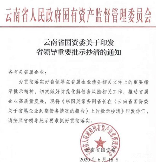 云南省常务副省长批示省属企业严控新增债务 多家上市公司被点名
