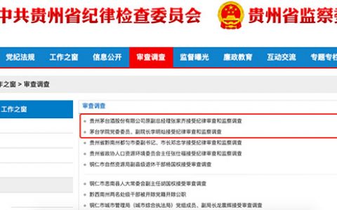 贵州茅台原副总经理张家齐、茅台学院副院长李明灿涉嫌严重违纪违法，双双接受审查调查