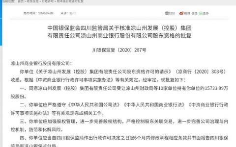 四川银行成立再近一步！凉山发展受让凉山州商业银行股权获银保监局批复