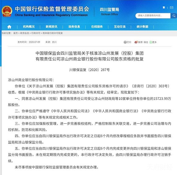 四川银行成立再近一步！凉山发展受让凉山州商业银行股权获银保监局批复