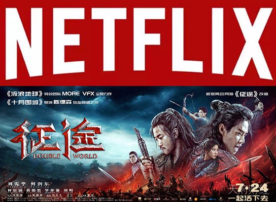 奈飞购入《征途》电影海外播放权 全球同步网播