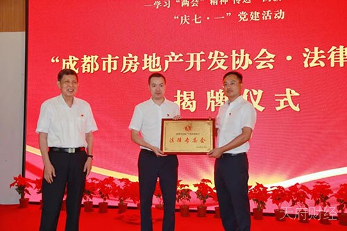 成都市房产开发协会法律专委会成立