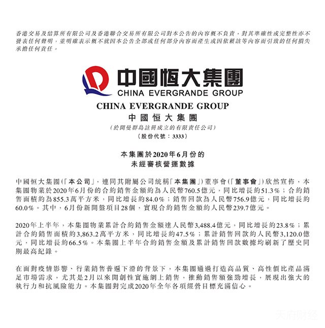 销售、回款齐创新高！恒大高增长战略初显成效