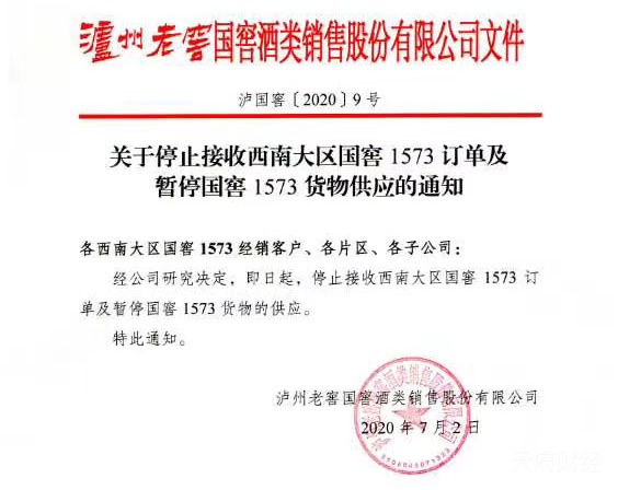 泸州老窖国窖销售公司暂停西南大区1573供货