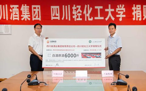 川酒集团向四川轻化工大学捐赠价值300万元原酒