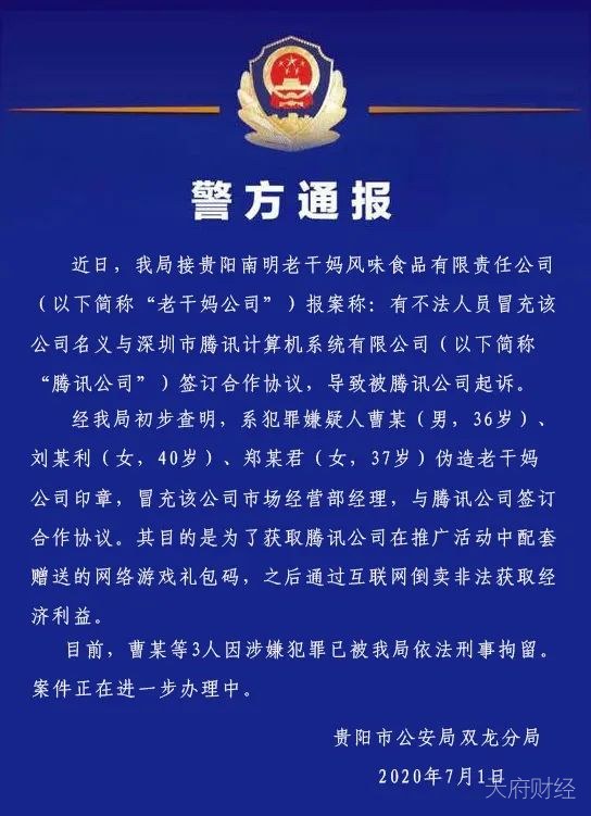 3人为了腾讯游戏礼包码 冒充老干妈员工伪造印章与腾讯合作