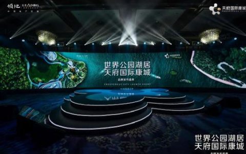 领地·国际康城品牌正式启幕：伫立城市之巅，演绎美好生活