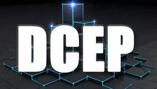 央行数字货币内测