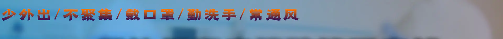 全民抗疫，复产复工