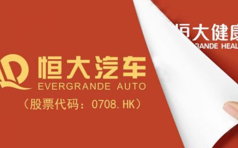 对标特斯拉潜力巨大 恒大汽车午盘收涨11.24%