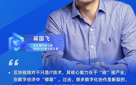 蚂蚁集团副总裁蒋国飞：“区块链+”是未来3-5年可预见的，上链会成为很多行业的常态