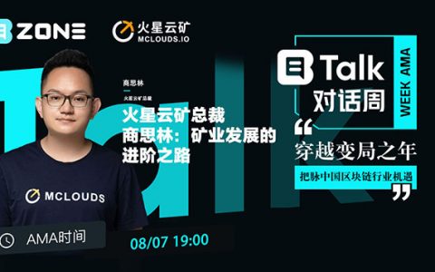 「B·Talk直播周」火星云矿总裁商思林分享矿业发展进阶之路