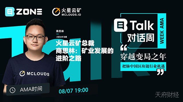 「B·Talk直播周」火星云矿总裁商思林分享矿业发展进阶之路