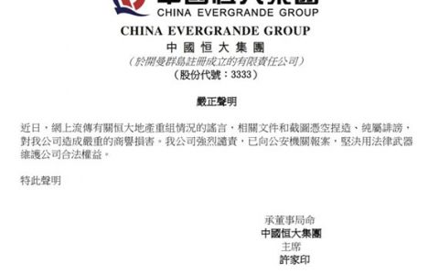 恒大发布声明：网传公司重组情况是假的