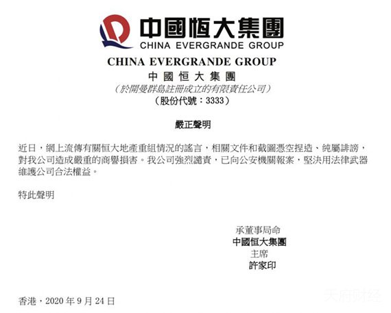 恒大发布声明：网传公司重组情况是假的