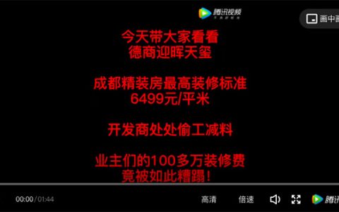 成都德商“惊装”维权！自媒体口嗨的豪宅终成“渣男”？