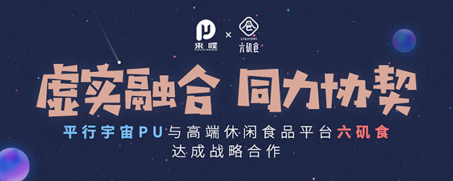 平行宇宙PU与高端休闲食品平台“六矶食”达成战略合作意向
