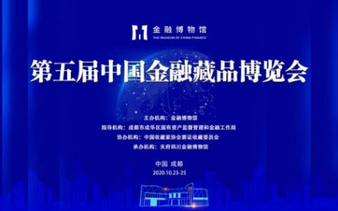 第五届中国金融藏品博览会在成都举办