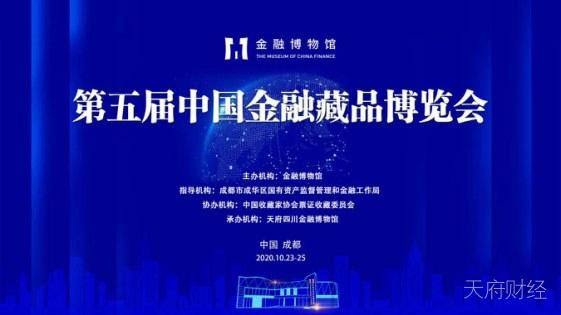第五届中国金融藏品博览会在成都举办